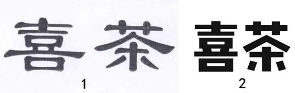喜茶商标申请
