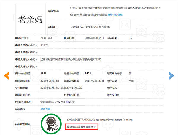 老亲妈商标注册申请