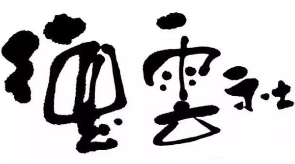 德云社商标注册申请