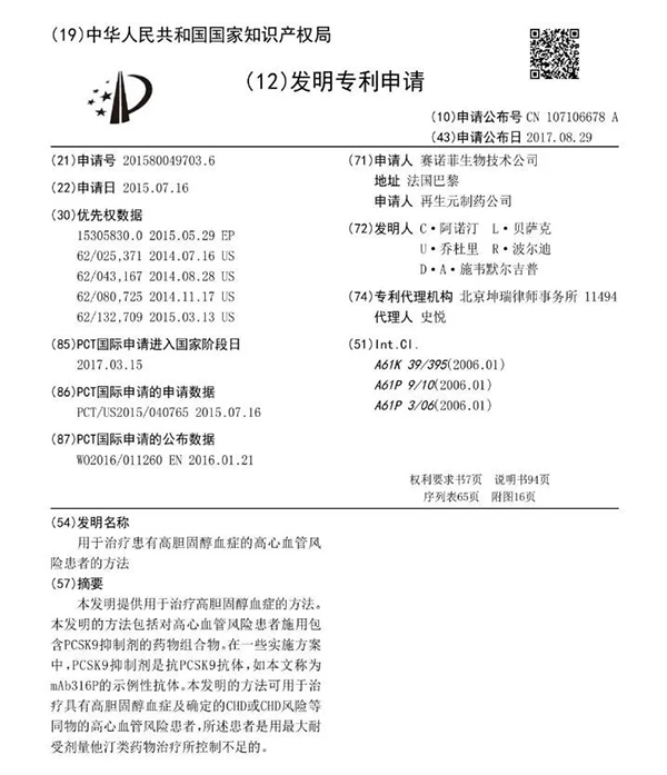 赛诺菲Praluent的部分专利申请