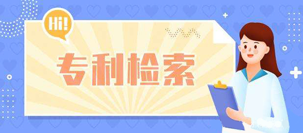 专利查询检索很重要