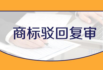 商标驳回复审流程