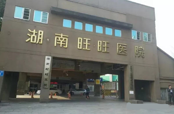旺旺医院