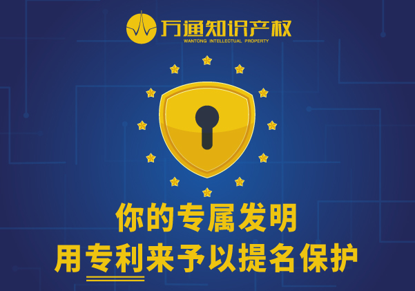 万通知识产权专利申请、注册、变更、转让