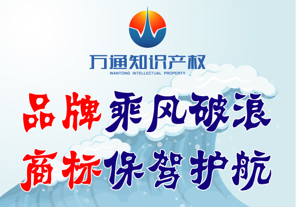 万通知识产权商标异议_商标无效宣告_商标撤销