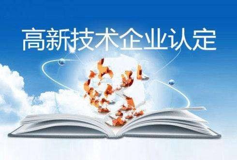 上半年97家高企认定被取消，50家被追缴税收优惠-泉州高新技术企业认定
