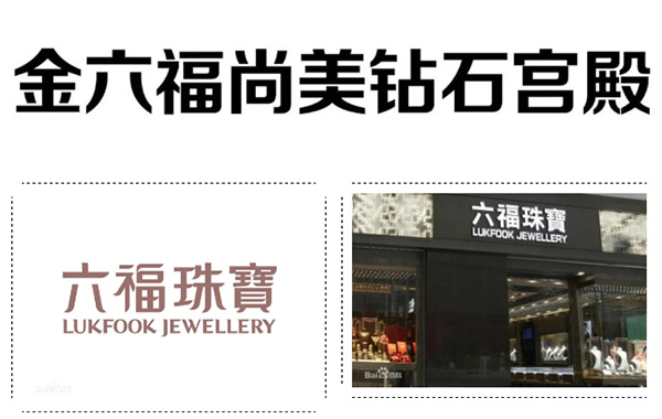 "金六福尚美钻石宫殿"是否与"六福珠宝"构成近似？华安商标设计
