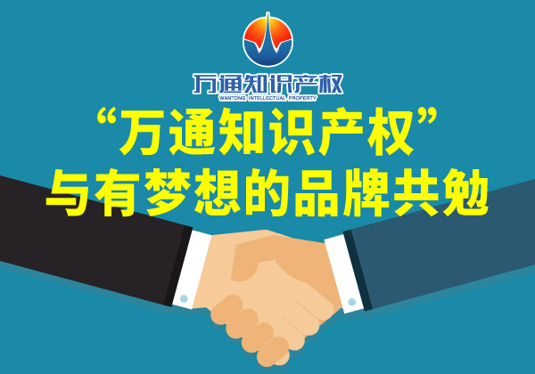 万通知识产权_商标注册_专利申请_版权登记_ISO贯标认证