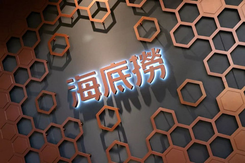 "河底捞"商标近似"海底捞"被诉，一审被法院驳回-诏安商标设计