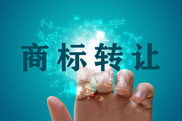 万通知识产权-云霄商标转让过程中需要准备哪些资料才稳妥？