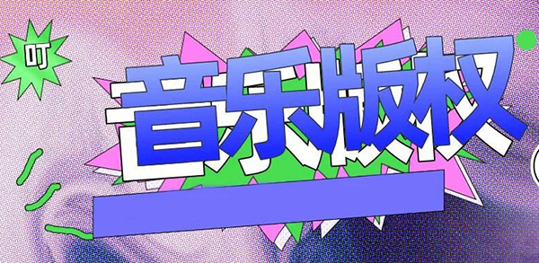 分析：某商场因播放背景音乐被诉侵犯该音乐著作版权！安海版权登记