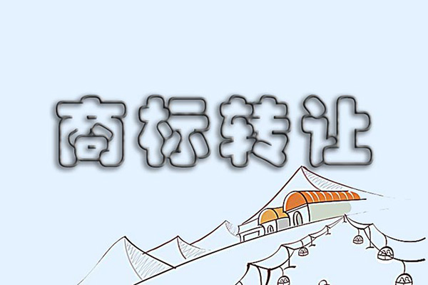 万通知识产权-南靖商标转让找哪家专业？需要遵循什么原则呢？