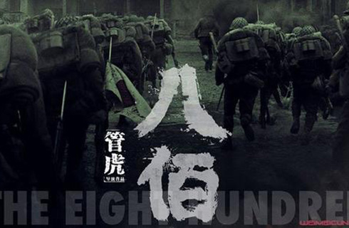 从电影《八佰》提前三年注册商标，看影视IP的知产布局-惠安商标诉讼答辩