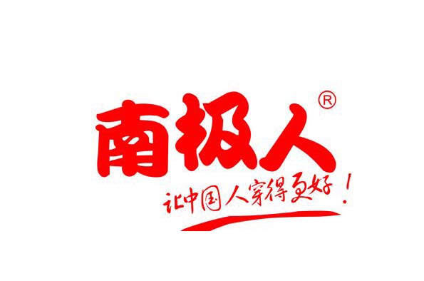 南极人开启商标授权模式却未做好品控迟早遭淹-安海商标许可