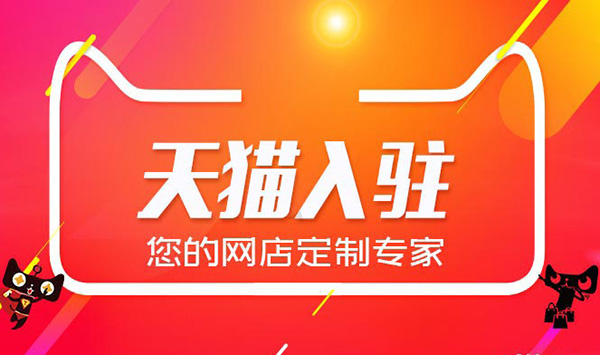 天猫入驻代办靠谱吗，代办入驻天猫的优势在哪？泉州天猫入驻