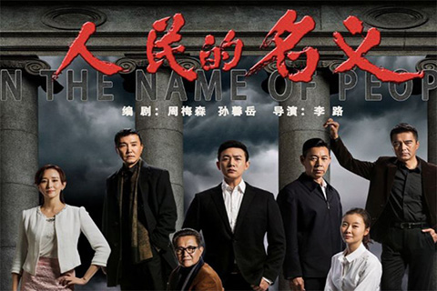 《人民的名义》涉侵犯小说及电视剧著作权案迎来终结-漳浦天猫入驻