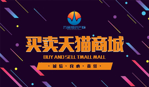 天猫店铺转让哪家靠谱，流程怎么走，要准备什么材料？泉州天猫商城转让
