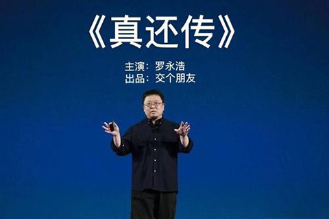叹服！罗永浩版《真还传》小说刚出炉就被商标抢注了！永春拼多多代入驻