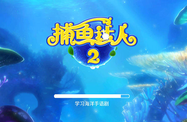游戏"猎鱼达人"与"捕鱼达人"商标之争，最终谁无效了谁！长泰拼多多转让