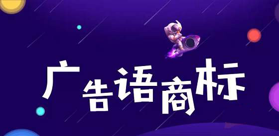 对广告语申请商标注册，从多途径保护品牌发展-漳州商标申请