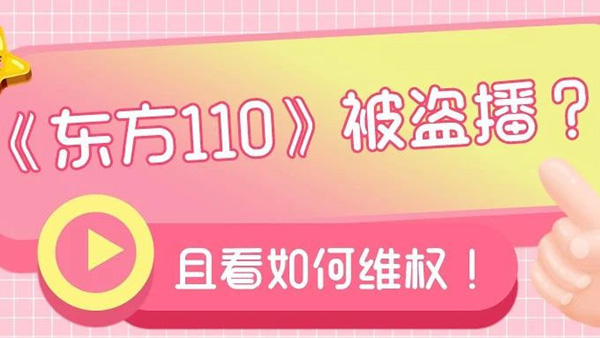 《东方110》被盗播？且看它是如何维权的！泉州著作权登记证书属于专利吗