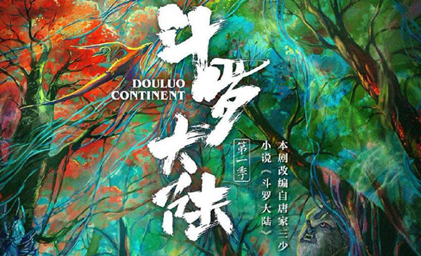 肖战版《斗罗大陆》未播先火版权已被韩媒买入-泉州版权登记收费吗
