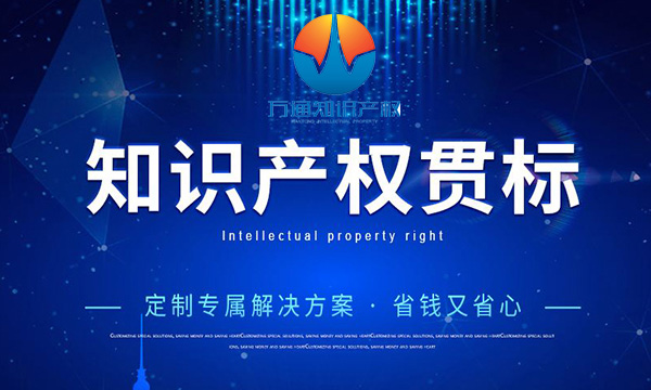 知识产权贯标是什么？知识产权贯标认证流程是怎么样的？泉州知识产权贯标商标要求