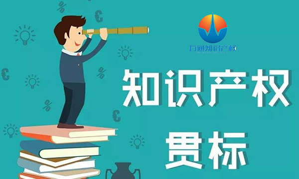 企业申请知识产权贯标要多长时间能下来，有哪些好处？泉州知识产权贯标体系认证