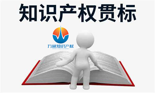 企业申请知识产权贯标需要注意哪些误区呢？泉州知识产权贯标申报要求