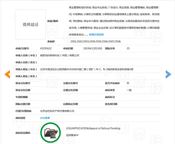 “微博超话”商标申请因缺乏显著特征遭驳回复审！晋江商标变更地址费用