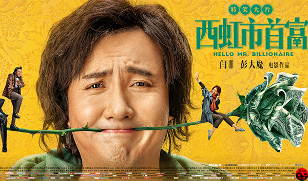 电影《西虹市首富》被诉著作权侵权案二审公开审理！石狮著作权登记在哪里办理