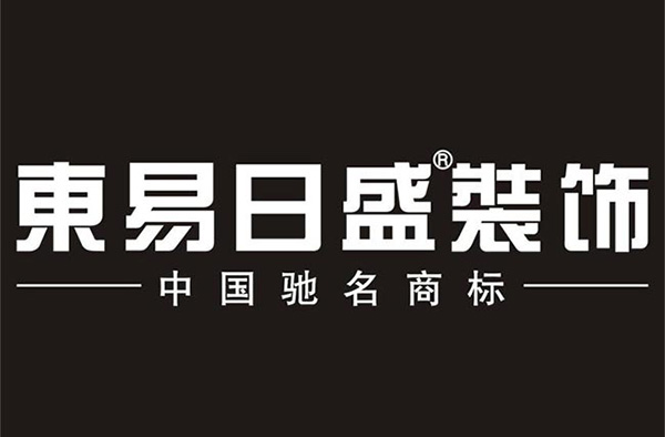 家居装饰品牌东易日盛注册“星耀贰零”商标，作用为何！石狮商标转让流程