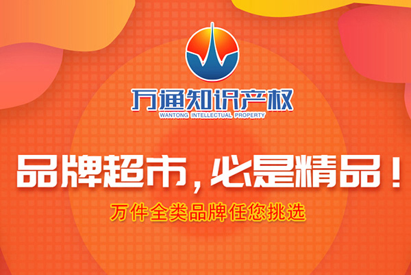 注册商标可以让泉州企业良性推广品牌，解决后顾之忧！福建商标转让查询交易平台
