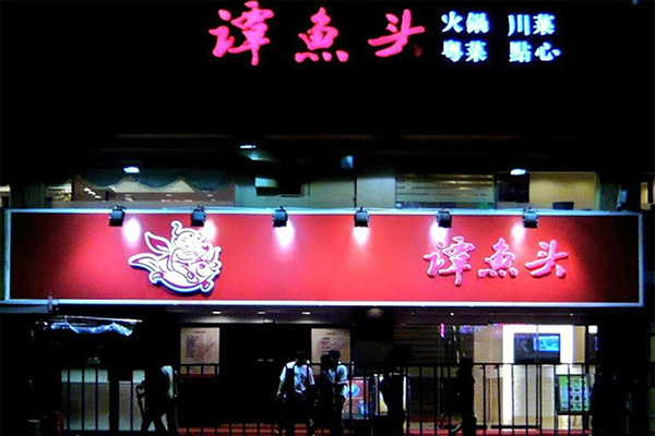 谭鱼头商标100万元起拍最终以1510万元成交，溢价超过15倍！福建商标续展次数