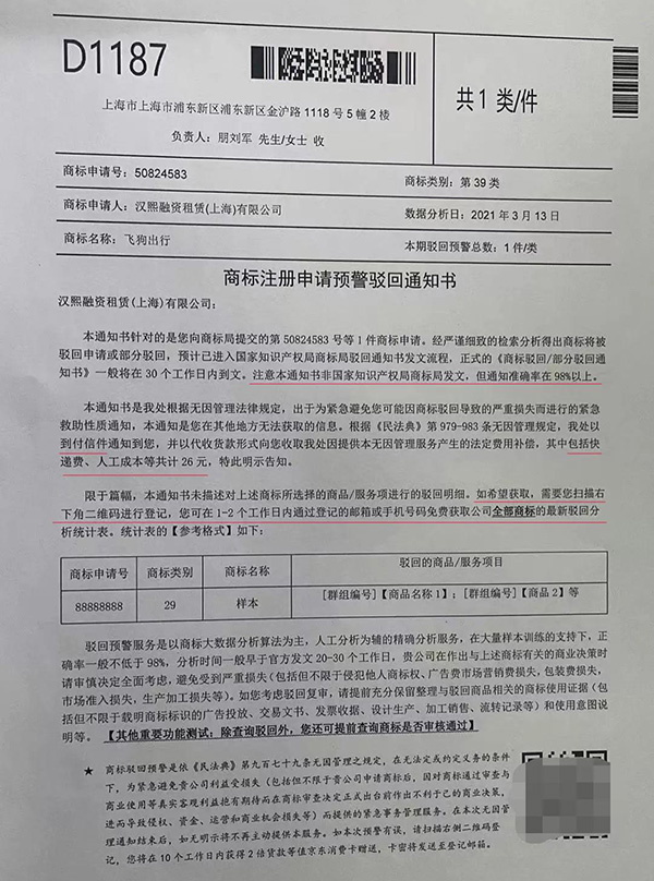 新型骗局“商标注册申请预警驳回通知书”，准确率在98%？福建商标续展权