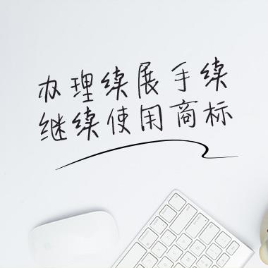 如何办理商标续展，商标续展申请的具体流程是怎样的！南安商标申请号查询进度