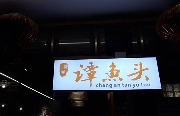 “谭鱼头”商标拍卖意外反转，买家反悔导致千万元的商标流拍！南安商标转让手续费