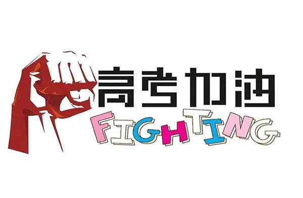 又是一年高考时，“押题”商标被商家纷纷抢注！南安商标变更公司名称流程