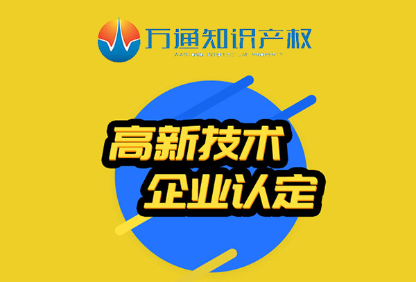 看完这篇文章，你断不会再自己申报国家高新技术企业认定了！安溪商标续展提前多久办理