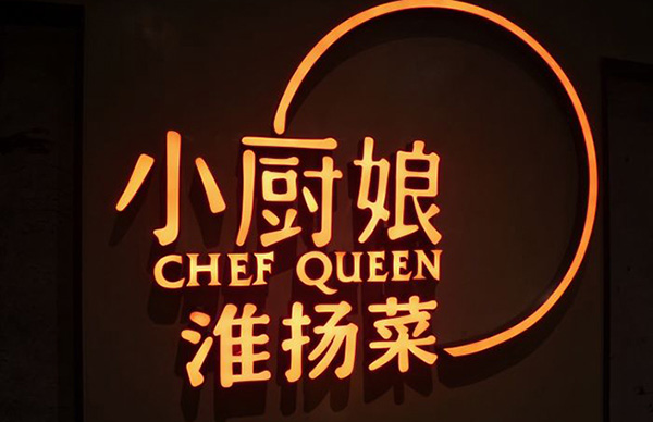 “小厨娘”商标被侵权，商标拥有者提出诉讼得到合理赔偿！南安商标续展网上缴费