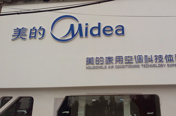美的电器为新产品注册商标“悦家”，商标状态“正在申请中”！南安商标撤三流程及时间