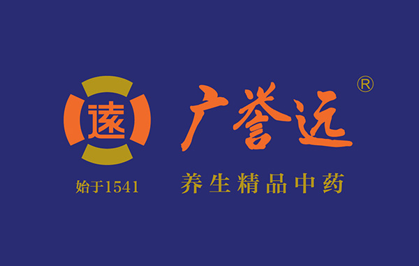 2亿销售费换来4800万亏损，前东家想冒用老字号“广誉远”商标！南安商标撤三流程及时间