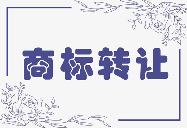 商标许可使用一定要备案吗？商标转让需要留存哪些材料？安海商标撤销三年不使用审理时间