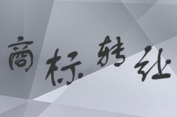 商标转让合同的必须要了解的内容是什么？认真看完！德化商标转让费