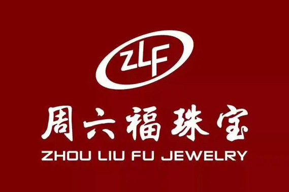 真假“周六福”因一则购物广告对峙公堂，终审改判广播电视台免责！德化商标撤销复审